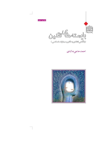 بایسته های تقنین